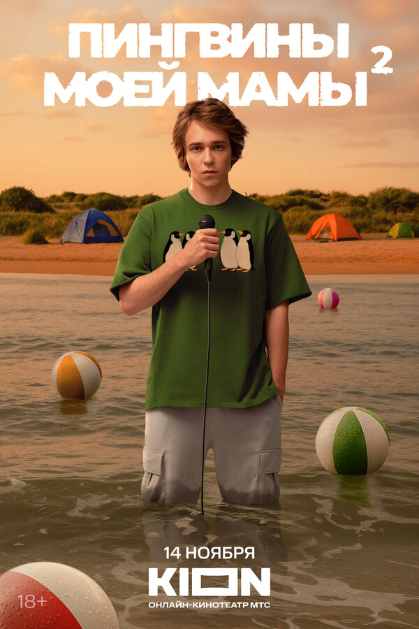 Пингвины моей мамы постер